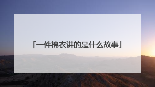一件棉衣讲的是什么故事