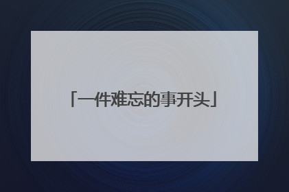 一件难忘的事开头