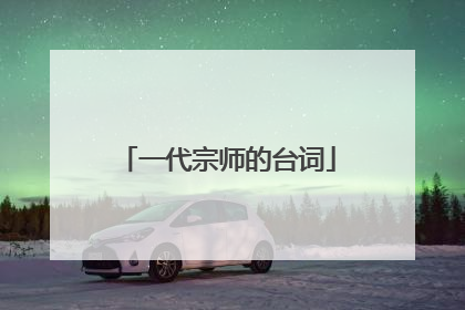 一代宗师的台词