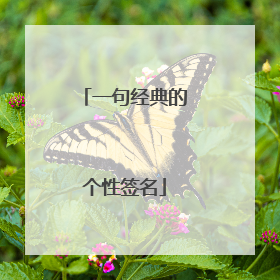 一句经典的个性签名