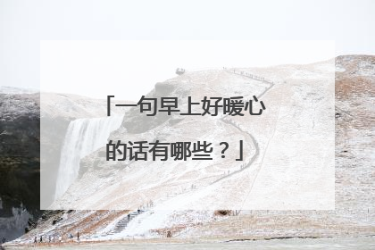 一句早上好暖心的话有哪些?