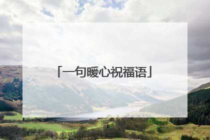 一句暖心祝福语