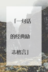 一句话的经典励志格言