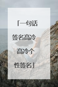 一句话签名高冷 高冷个性签名