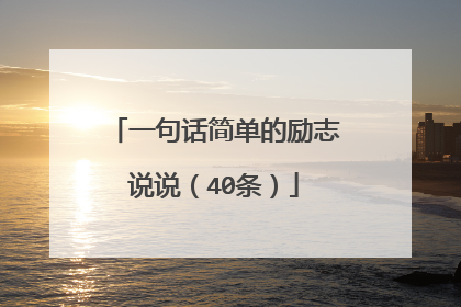 一句话简单的励志说说（40条）