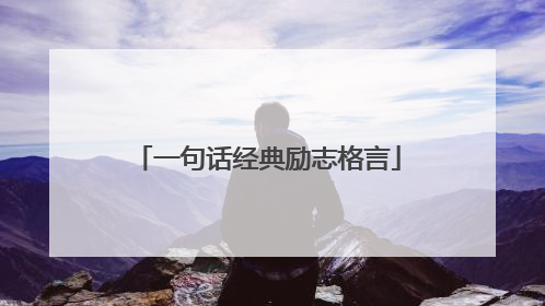 一句话经典励志格言