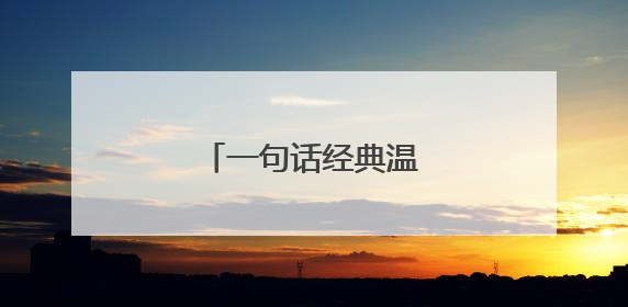 一句话经典温馨的心情句子