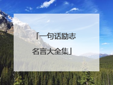 一句话励志名言大全集