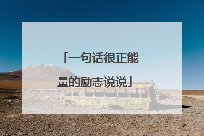 一句话很正能量的励志说说