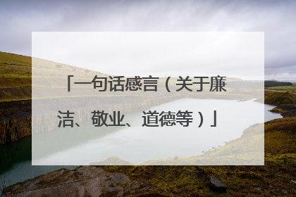 一句话感言(关于廉洁、敬业、道德等)