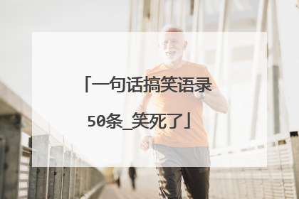 一句话搞笑语录50条_笑死了