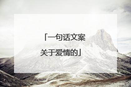一句话文案关于爱情的
