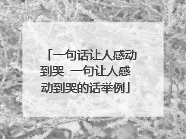 一句话让人感动到哭 一句让人感动到哭的话举例