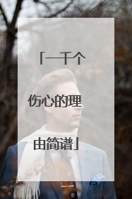 一千个伤心的理由简谱