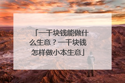 一千块钱能做什么生意?一千块钱怎样做小本生意