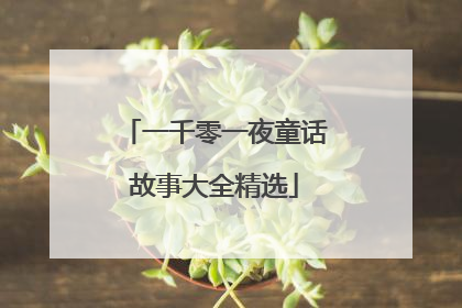 一千零一夜童话故事大全精选