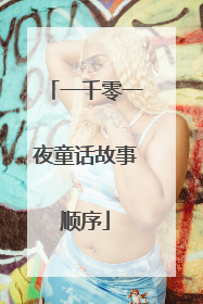 一千零一夜童话故事顺序