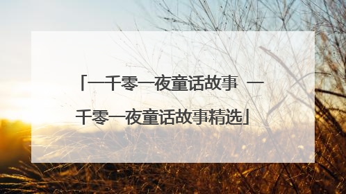 一千零一夜童话故事 一千零一夜童话故事精选