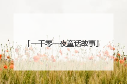 一千零一夜童话故事