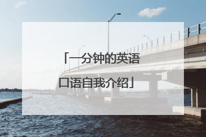一分钟的英语口语自我介绍