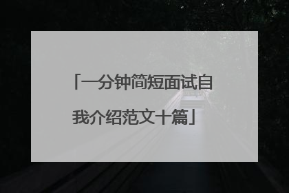 一分钟简短面试自我介绍范文十篇