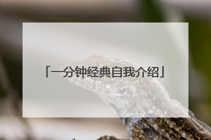 一分钟经典自我介绍