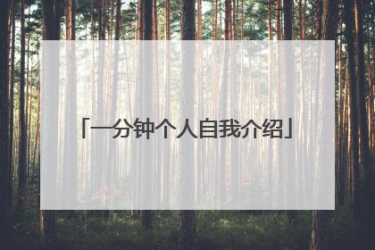 一分钟个人自我介绍