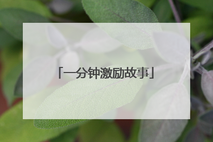 一分钟激励故事