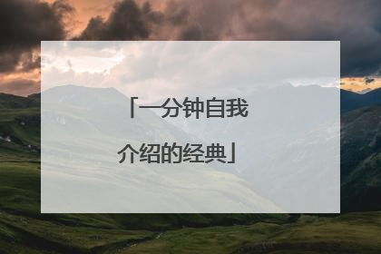 一分钟自我介绍的经典