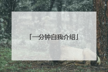 一分钟自我介绍