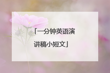 一分钟英语演讲稿小短文