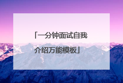 一分钟面试自我介绍万能模板