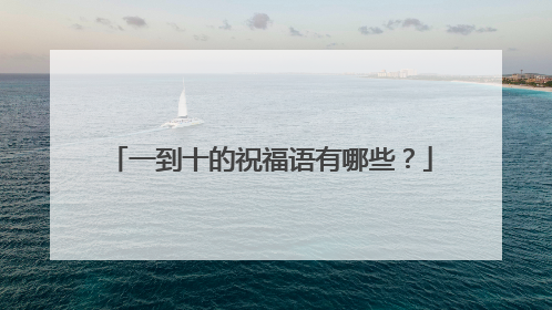 一到十的祝福语有哪些?