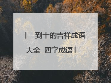 一到十的吉祥成语大全 四字成语