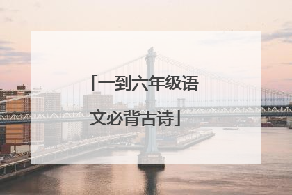 一到六年级语文必背古诗