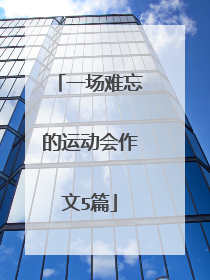 一场难忘的运动会作文5篇