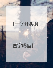 一字开头的四字成语