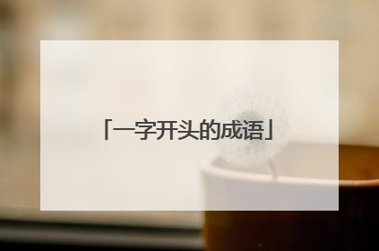 一字开头的成语