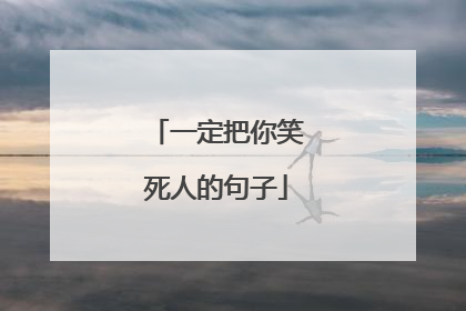 一定把你笑死人的句子