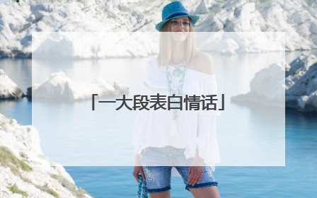 一大段表白情话