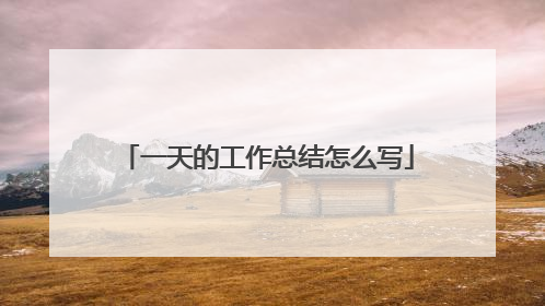 一天的工作总结怎么写