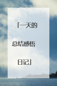 一天的总结感悟日记