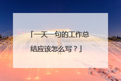 一天一句的工作总结应该怎么写？