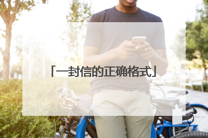 一封信的正确格式
