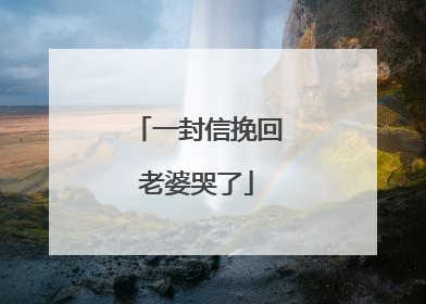 一封信挽回老婆哭了