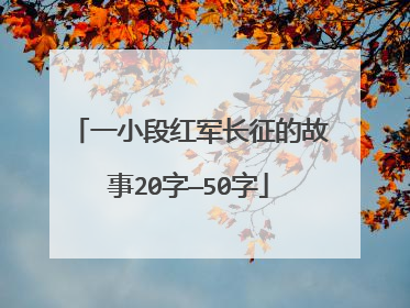一小段红军长征的故事20字—50字