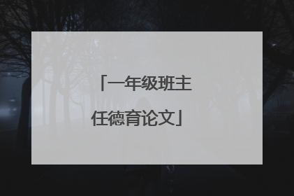 一年级班主任德育论文
