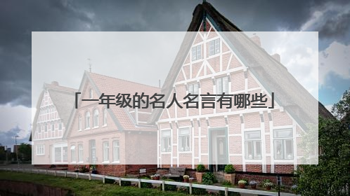 一年级的名人名言有哪些