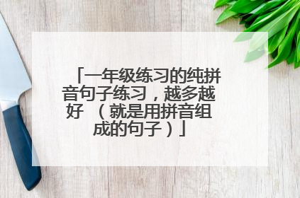 一年级练习的纯拼音句子练习，越多越好 （就是用拼音组成的句子）