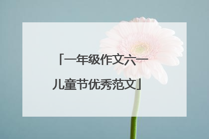 一年级作文六一儿童节优秀范文